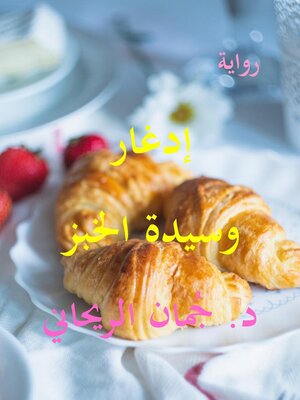 cover image of إدغار وسيدة الخبز